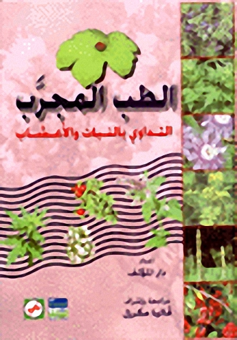 الطب المجرب : التداوي بالنبات والأعشاب