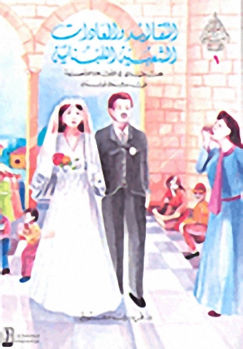 التقاليد والعادات الشعبية اللبنانية