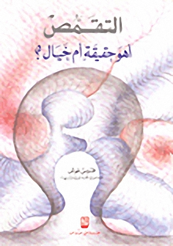 التقمص : أهو حقيقة أم خيال؟