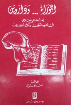 التوراة و داروين : بحث فلسفي عقلاني في نشوء الكون و تكون الحضارات