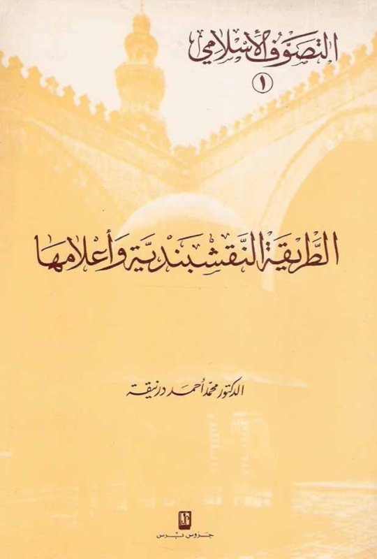 الطريقة النقشبندية و أعلامها