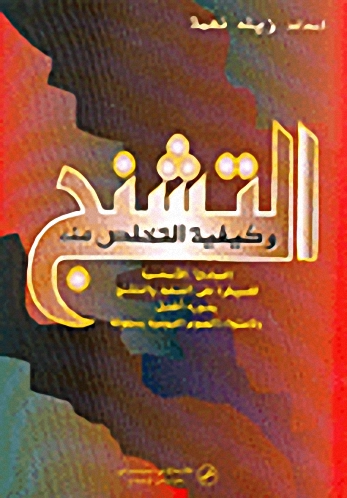 التشنج و كيفية التخلص منه