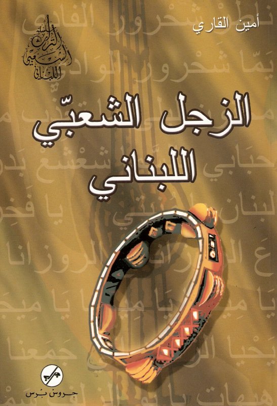 الزجل الشعبي اللبناني