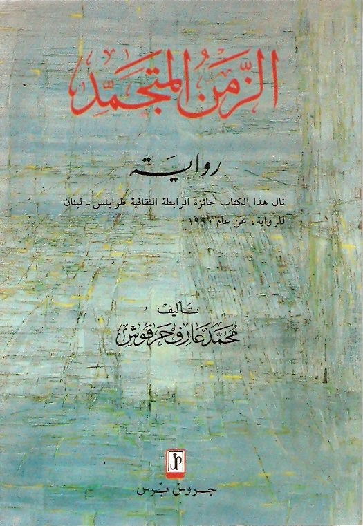 الزمن المتجمد