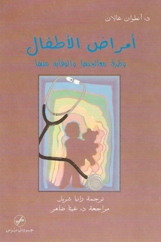 أمراض الأطفال : و طرق معالجتها و الوقاية منها