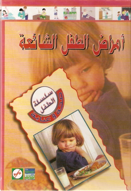 أمراض الطفل الشائعة