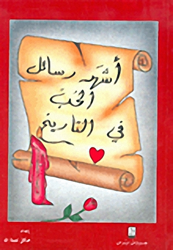 أشهر رسائل الحب في التاريخ