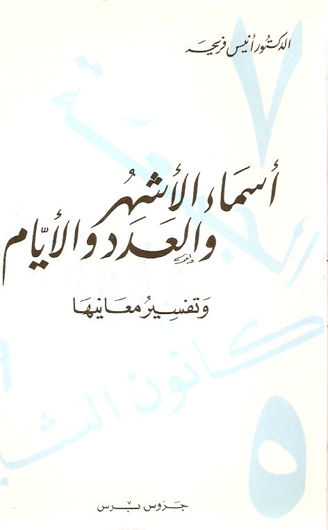 أسماء الأشهر و العدد و الأيام و تفسير معانيها