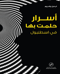 أسرار حلمت بها في اسطنبول