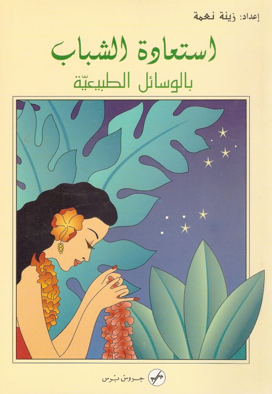 استعادة الشباب بالوسائل الطبيعية