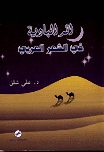 أثر البادية في الشعر العربي