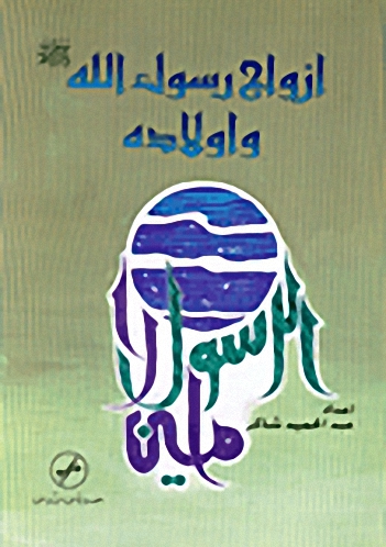 ازواج رسول الله صلى الله عليه وسلم و اولاده