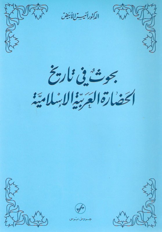 بحوث في تاريخ الحضارة العربية الإسلامية
