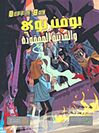 بوفن بوي والمدينة المفقودة