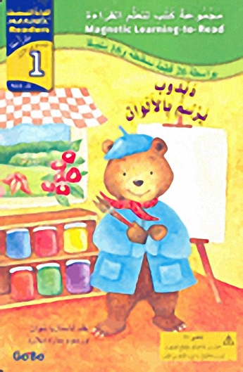 دبدوب يرسم بالألوان : المستوى الأول