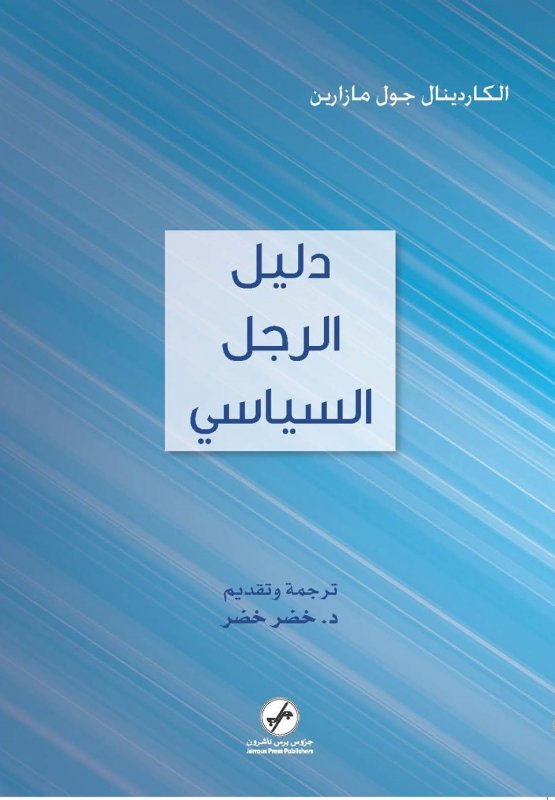 دليل الرجل السياسي