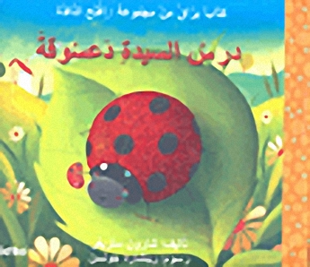 درس السيدة دعسوقة