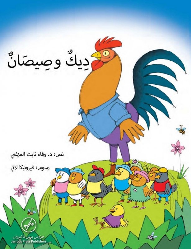 ديك و صيصان