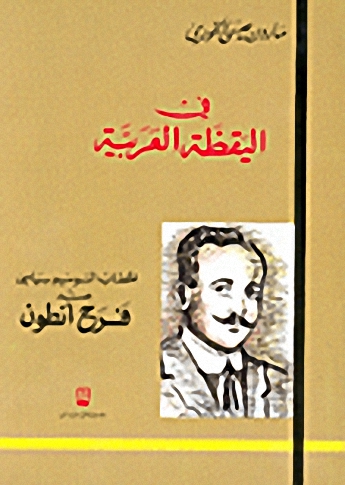 في اليقظة العربية : الخطاب السوسيولوجي عند فرح أنطون