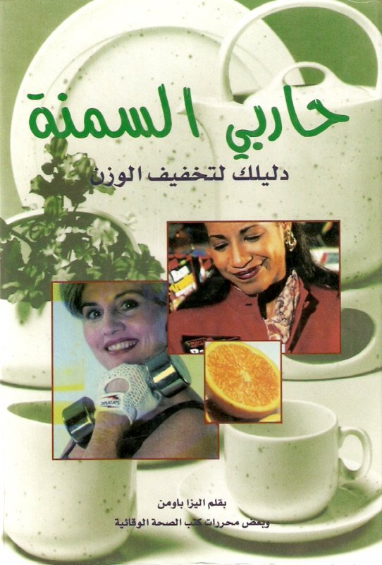 حاربي السمنة : دليلك لتخفيف الوزن