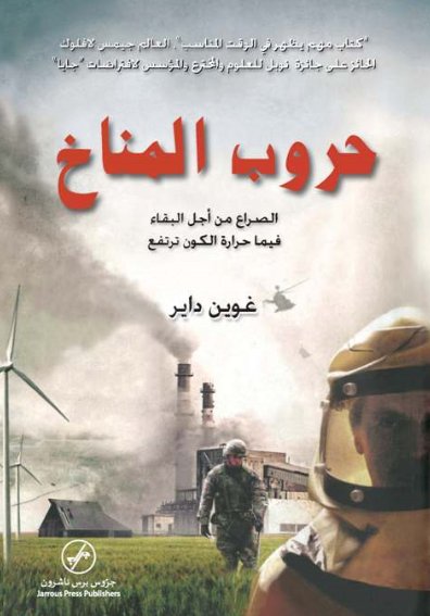 حروب المناخ : الصراع من أجل البقاء فيما حرارة الكون ترتفع