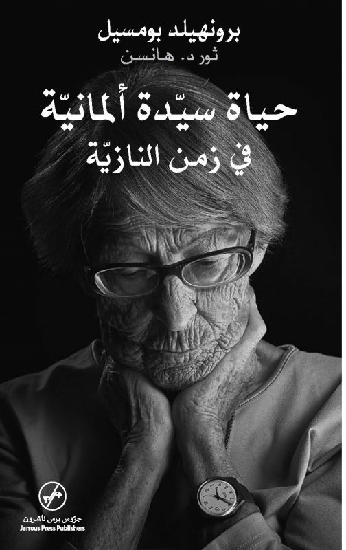 حياة سيدة ألمانية في زمن النازية