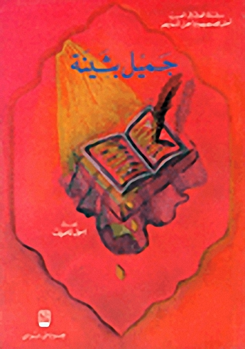 جميل بثينة : الجزء الرابع