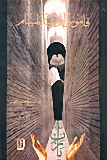 قاموس أدعية المسلم