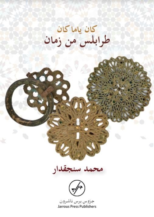 كان يا ماكان طرابلس من زمان