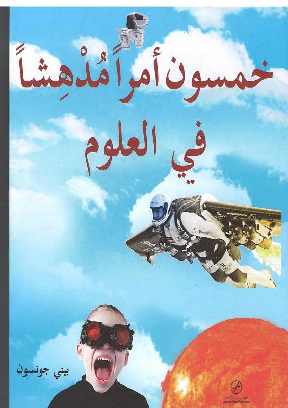 خمسون أمراً مدهشاً في العلوم