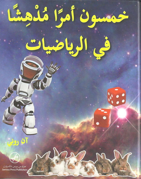 خمسون أمراً مدهشاً في الرياضيات