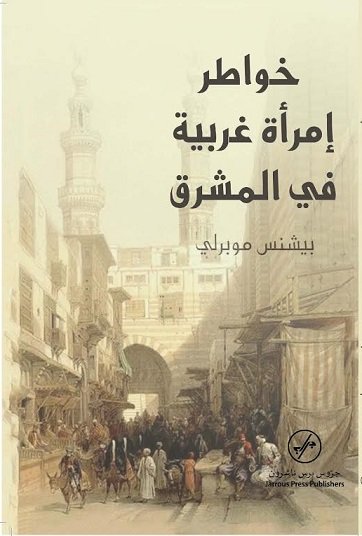 خواطر امرأة غربية في المشرق
