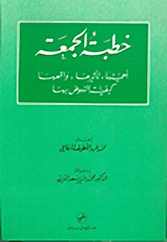 خطبة الجمعة : أهميتها، تأثيرها، واقعها كيفية النهوض بها