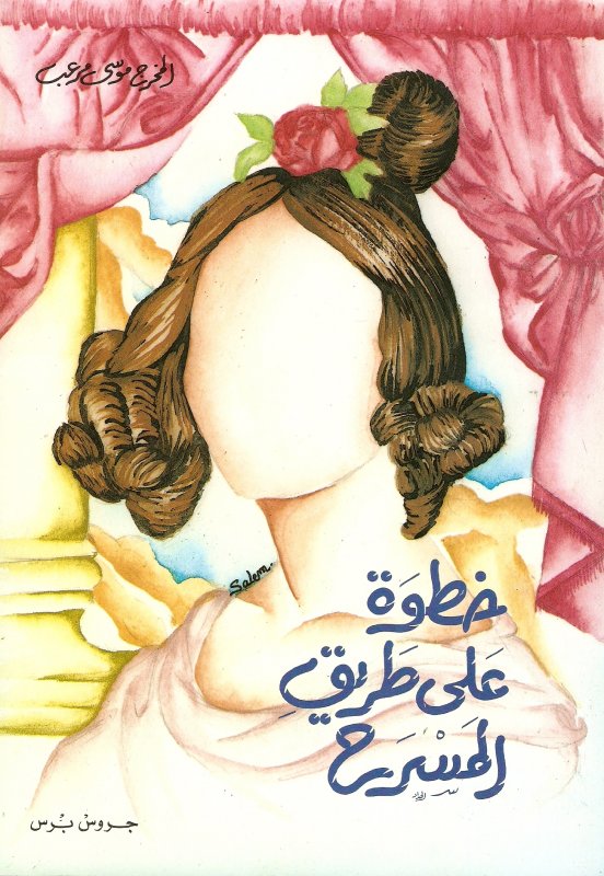 خطوة على طريق المسرح