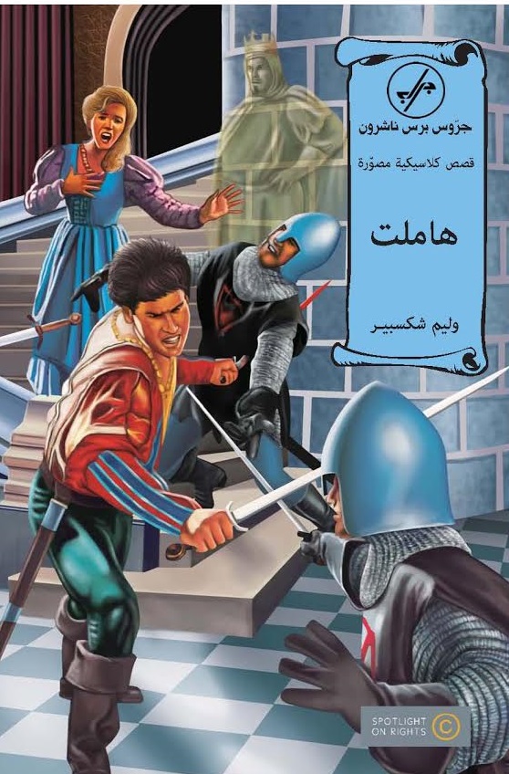 قصص كلاسيكية مصورة - هاملت : عربي - إنكليزي