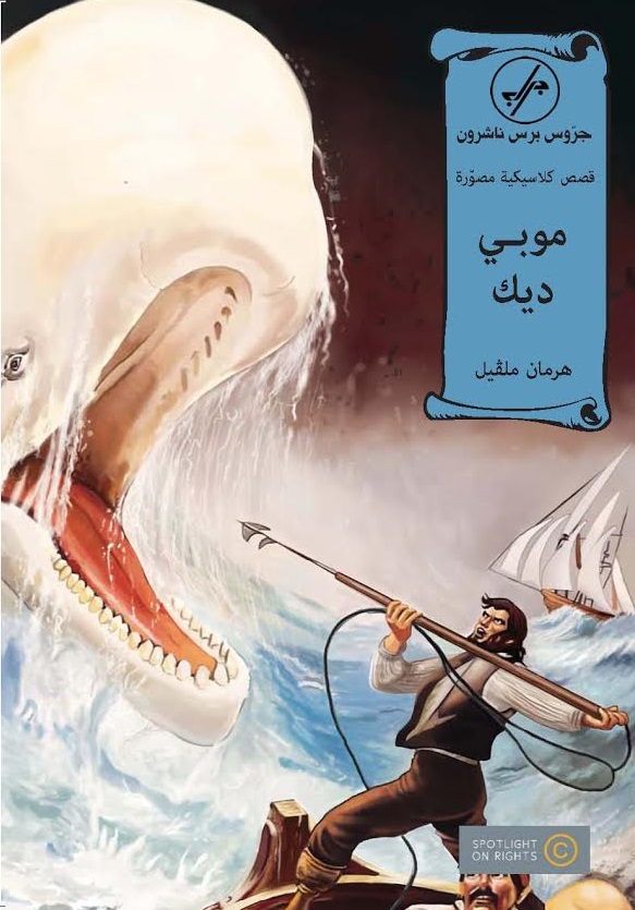 قصص كلاسيكية مصورة - موبي ديك : عربي - إنكليزي
