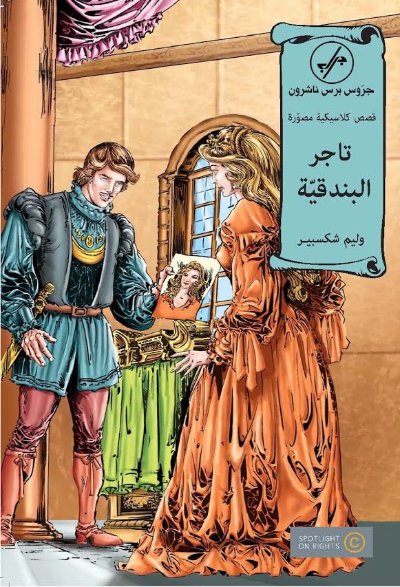 قصص كلاسيكية مصورة - تاجر البندقية : عربي - إنكليزي