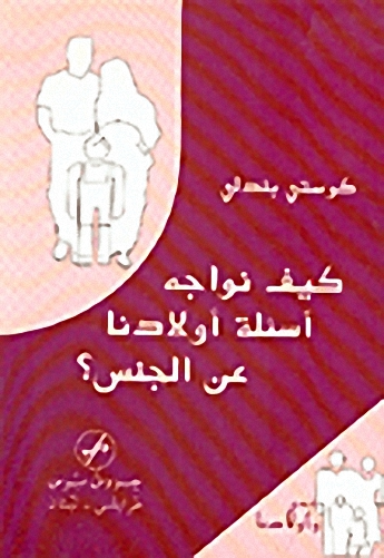 كيف نواجه أسئلة أولادنا عن الجنس