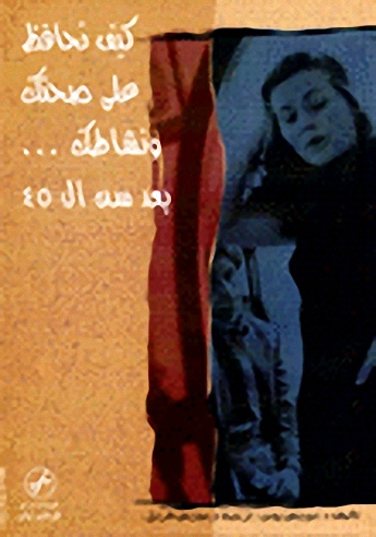 كيف تحافظ على صحتك ونشاطك... بعد سن ال 45