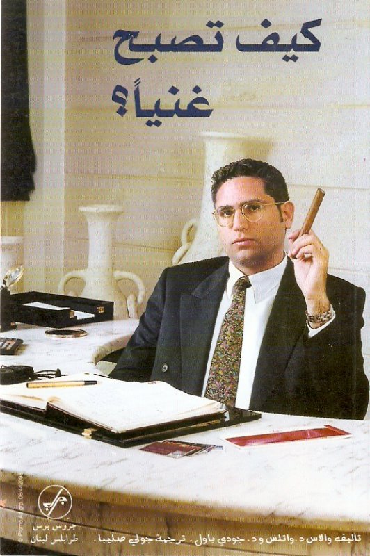 كيف تصبح غنياً؟