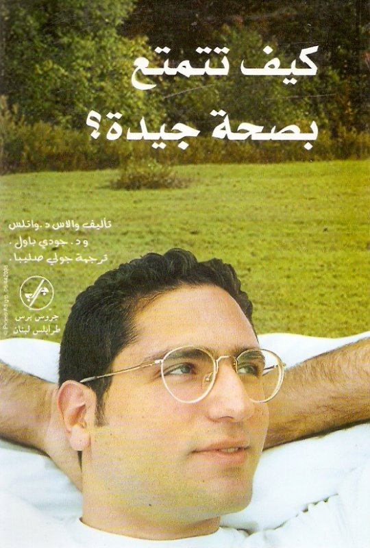 كيف تتمتع بصحة جيدة؟