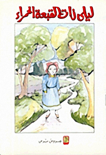 ليلى ذات القبعة الحمراء