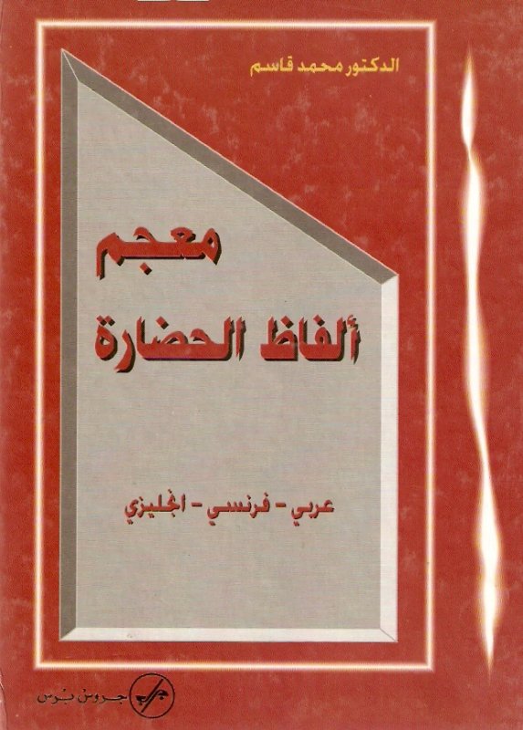 معجم ألفاظ الحضارة : عربي - فرنسي - انجليزي