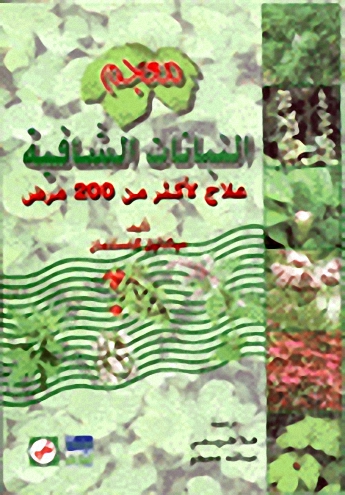 معجم النباتات الشافية : علاج لأكثر من 200 مرض
