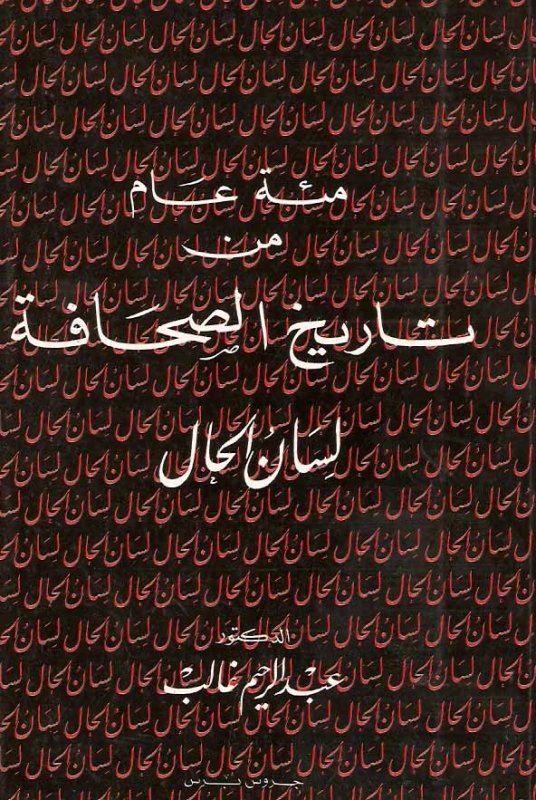 مئة عام من تاريخ الصحافة : لسان الحال