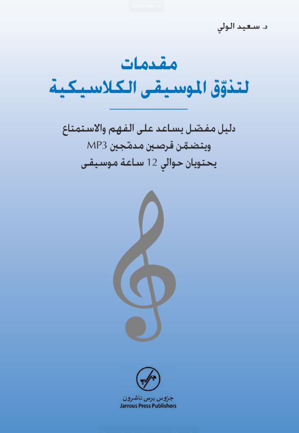 مقدمات لتذوق الموسيقي الكلاسيكية