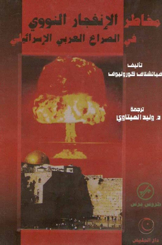 مخاطر الإنفجار النووي في الصراع العربي الإسرائيلي