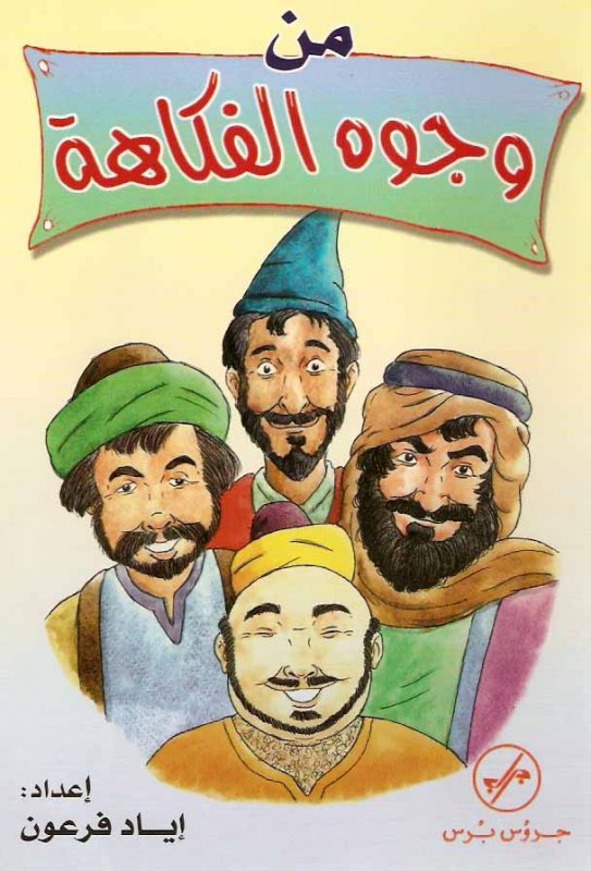 من وجوه الفكاهة