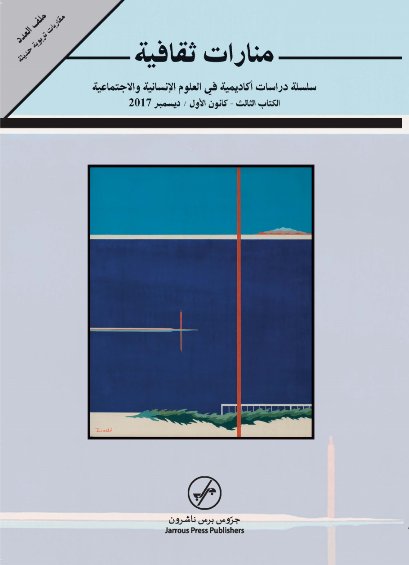 منارات ثقافية : سلسلة دراسات أكاديمية في العلوم الإنسانية و الاجتماعية الكتاب الثالث