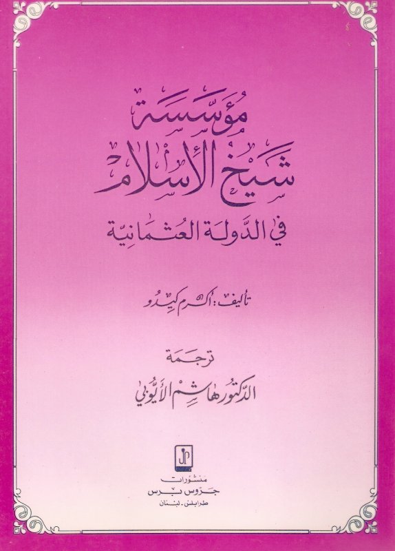 مؤسسة شيخ الإسلام في الدولة العثمانية
